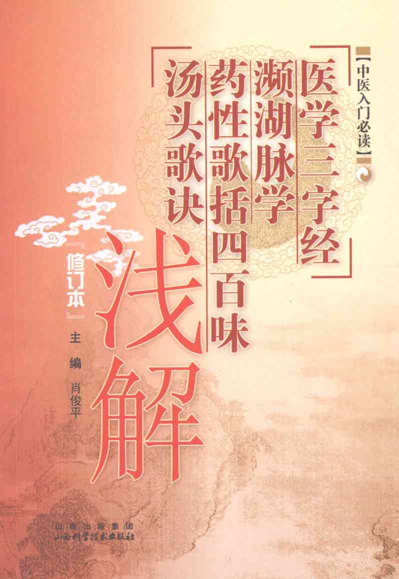 中医入门必读  医学三字经  濒湖脉学  药性歌括四百味  汤头歌诀浅解
